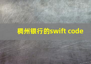 稠州银行的swift code